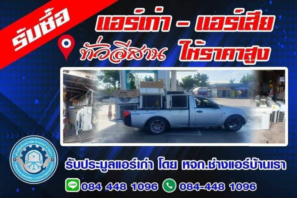 รับชื้อแอร์เก่า แอร์เสียให้ราคาสูง